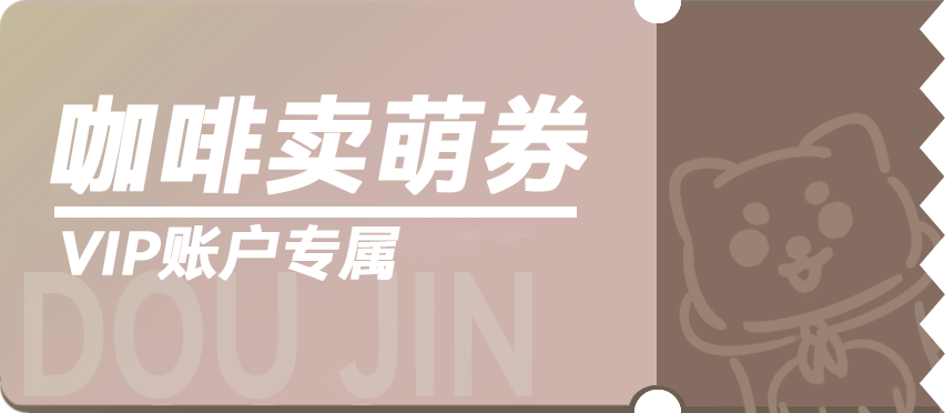 咖啡卖萌券.png