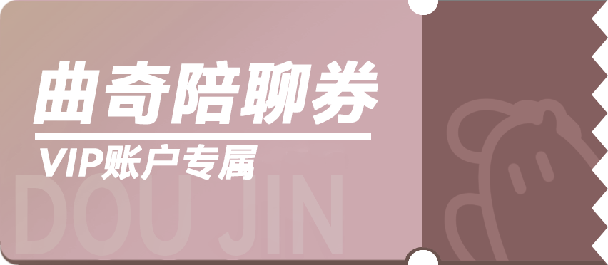 曲奇陪聊券.png