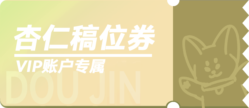 杏仁稿位券.png