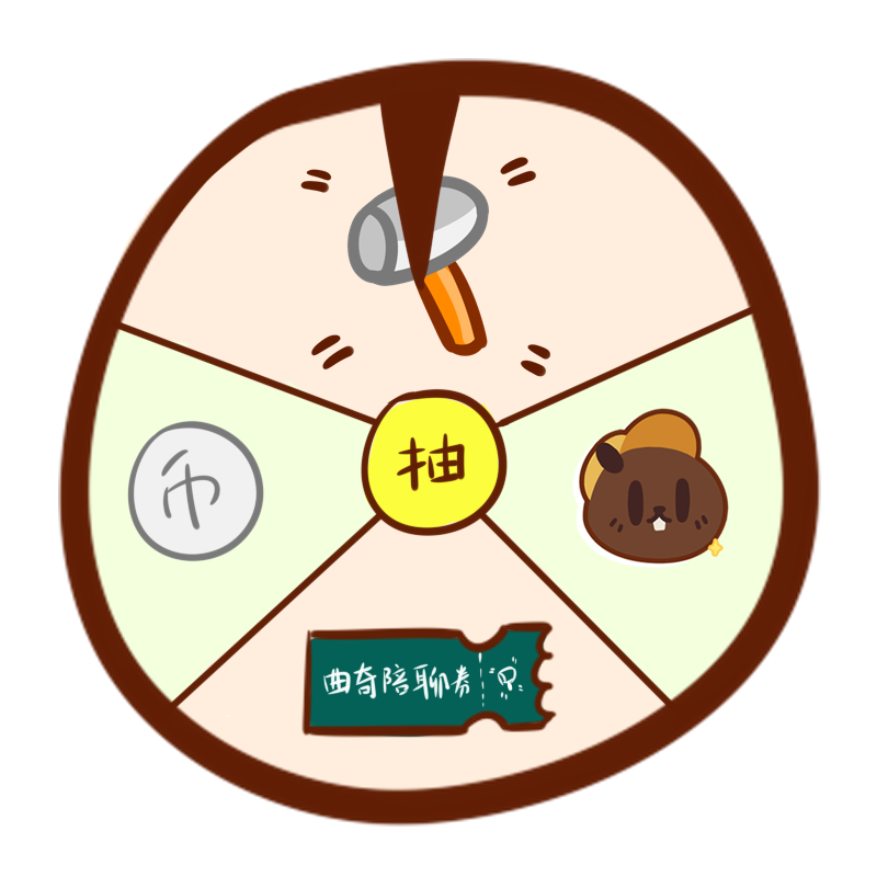 抽抽乐.png