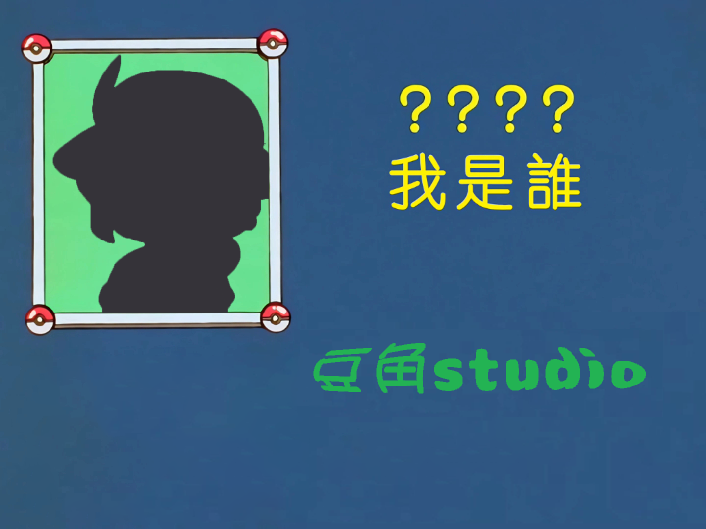 猜猜我是谁.png